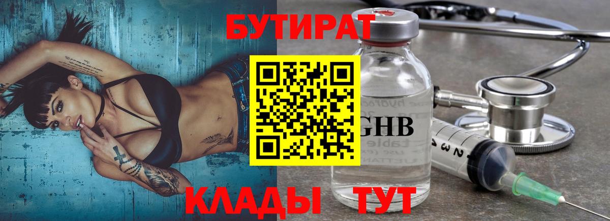 Бутират бутик Новый Уренгой