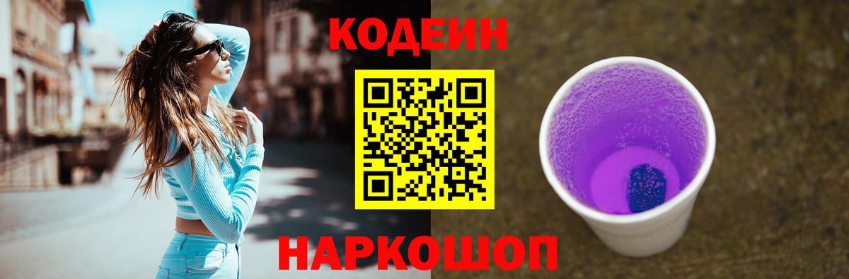 Кодеин Purple Drank  Вход с VPN  Новый Уренгой 